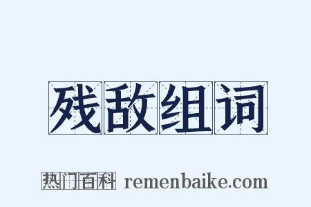 残敌组词是什么意思的图片